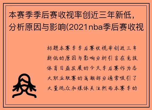 本赛季季后赛收视率创近三年新低，分析原因与影响(2021nba季后赛收视率排行)