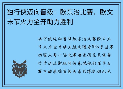 独行侠迈向晋级：欧东治比赛，欧文末节火力全开助力胜利