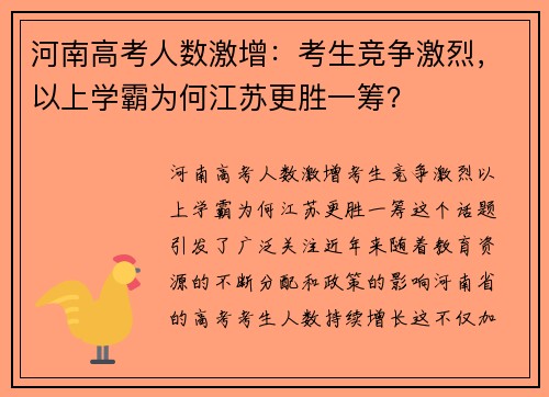 河南高考人数激增：考生竞争激烈，以上学霸为何江苏更胜一筹？