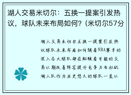 湖人交易米切尔：五换一提案引发热议，球队未来布局如何？(米切尔57分破队 史纪录)