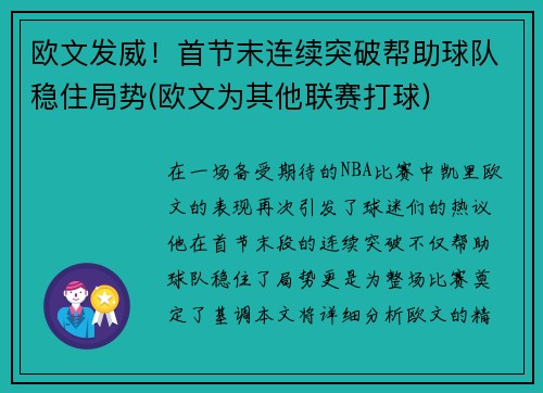 欧文发威！首节末连续突破帮助球队稳住局势(欧文为其他联赛打球)