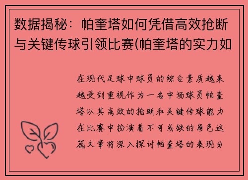 数据揭秘：帕奎塔如何凭借高效抢断与关键传球引领比赛(帕奎塔的实力如何)