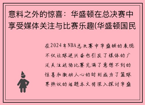 意料之外的惊喜：华盛顿在总决赛中享受媒体关注与比赛乐趣(华盛顿国民夺冠)