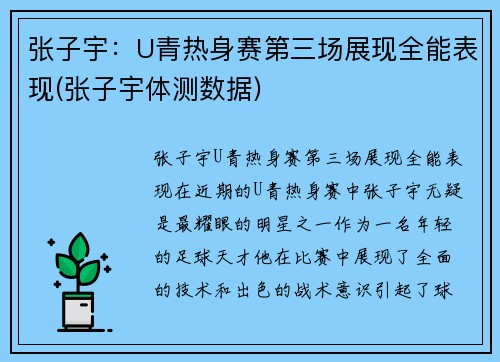 张子宇：U青热身赛第三场展现全能表现(张子宇体测数据)