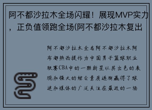 阿不都沙拉木全场闪耀！展现MVP实力，正负值领跑全场(阿不都沙拉木复出时间)