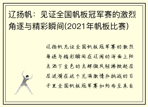 辽扬帆：见证全国帆板冠军赛的激烈角逐与精彩瞬间(2021年帆板比赛)