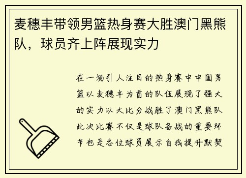 麦穗丰带领男篮热身赛大胜澳门黑熊队，球员齐上阵展现实力