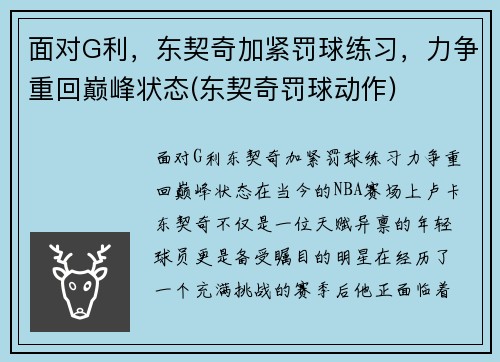 面对G利，东契奇加紧罚球练习，力争重回巅峰状态(东契奇罚球动作)