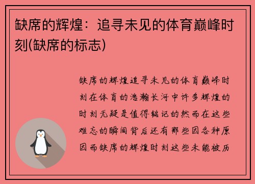 缺席的辉煌：追寻未见的体育巅峰时刻(缺席的标志)