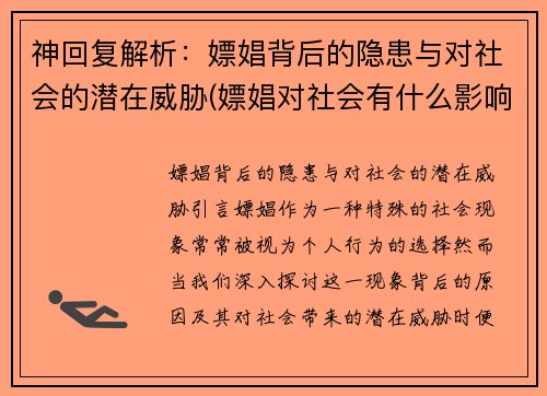 神回复解析：嫖娼背后的隐患与对社会的潜在威胁(嫖娼对社会有什么影响)