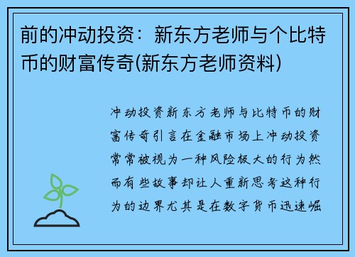 前的冲动投资：新东方老师与个比特币的财富传奇(新东方老师资料)