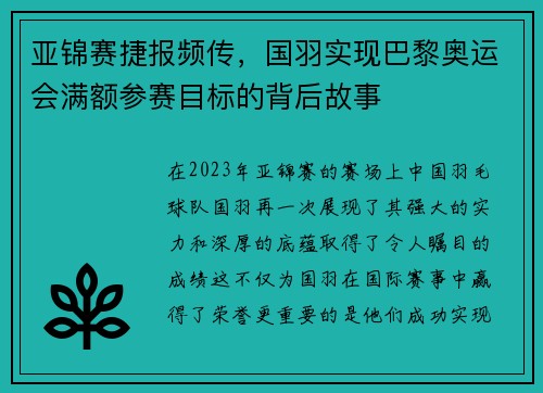 亚锦赛捷报频传，国羽实现巴黎奥运会满额参赛目标的背后故事