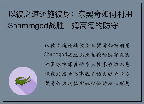 以彼之道还施彼身：东契奇如何利用Shammgod战胜山姆高德的防守