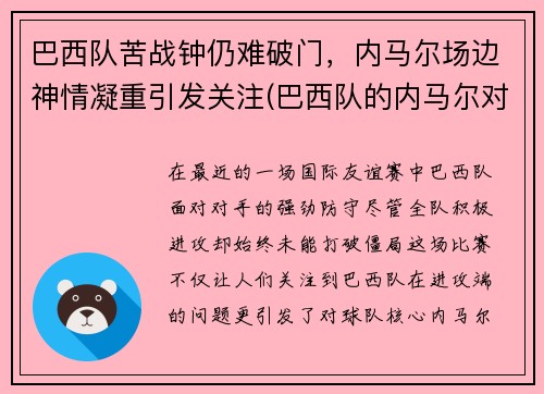 巴西队苦战钟仍难破门，内马尔场边神情凝重引发关注(巴西队的内马尔对一般人可能还有些陌生)