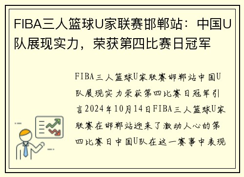 FIBA三人篮球U家联赛邯郸站：中国U队展现实力，荣获第四比赛日冠军