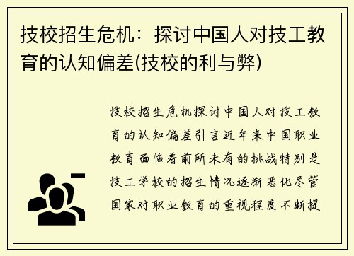 技校招生危机：探讨中国人对技工教育的认知偏差(技校的利与弊)