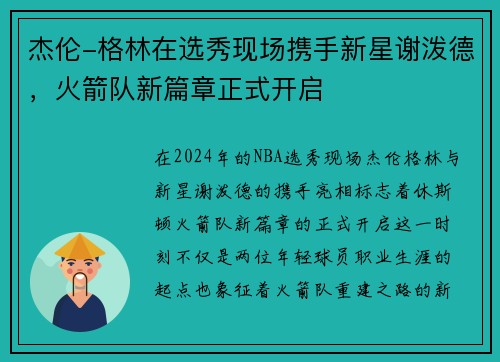 杰伦-格林在选秀现场携手新星谢泼德，火箭队新篇章正式开启