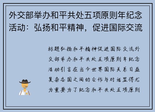 外交部举办和平共处五项原则年纪念活动：弘扬和平精神，促进国际交流