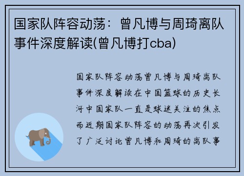 国家队阵容动荡：曾凡博与周琦离队事件深度解读(曾凡博打cba)