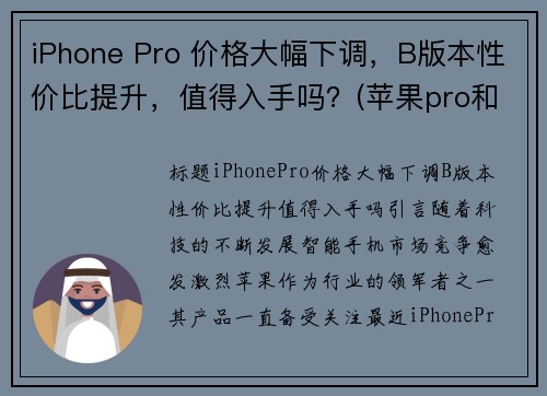 iPhone Pro 价格大幅下调，B版本性价比提升，值得入手吗？(苹果pro和普通版本大小一样吗)