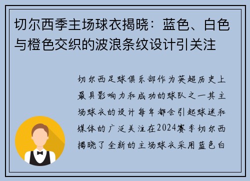 切尔西季主场球衣揭晓：蓝色、白色与橙色交织的波浪条纹设计引关注