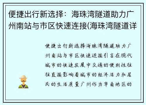 便捷出行新选择：海珠湾隧道助力广州南站与市区快速连接(海珠湾隧道详细规划)