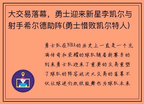 大交易落幕，勇士迎来新星李凯尔与射手希尔德助阵(勇士惜败凯尔特人)