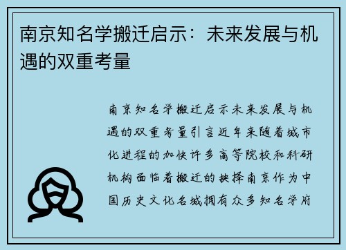 南京知名学搬迁启示：未来发展与机遇的双重考量