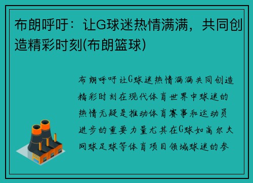 布朗呼吁：让G球迷热情满满，共同创造精彩时刻(布朗篮球)