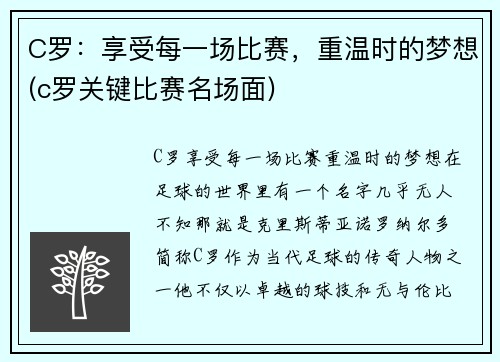 C罗：享受每一场比赛，重温时的梦想(c罗关键比赛名场面)