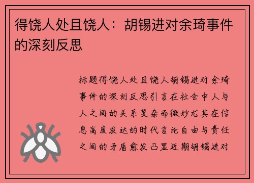 得饶人处且饶人：胡锡进对余琦事件的深刻反思