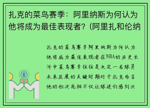 扎克的菜鸟赛季：阿里纳斯为何认为他将成为最佳表现者？(阿里扎和伦纳德)