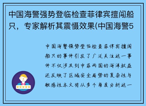 中国海警强势登临检查菲律宾擅闯船只，专家解析其震慑效果(中国海警5203访问菲律宾)