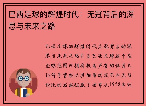 巴西足球的辉煌时代：无冠背后的深思与未来之路