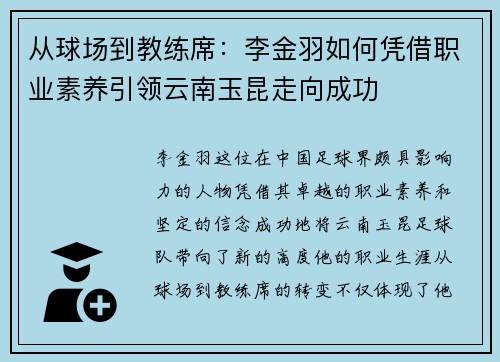 从球场到教练席：李金羽如何凭借职业素养引领云南玉昆走向成功