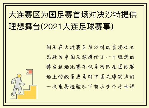 大连赛区为国足赛首场对决沙特提供理想舞台(2021大连足球赛事)