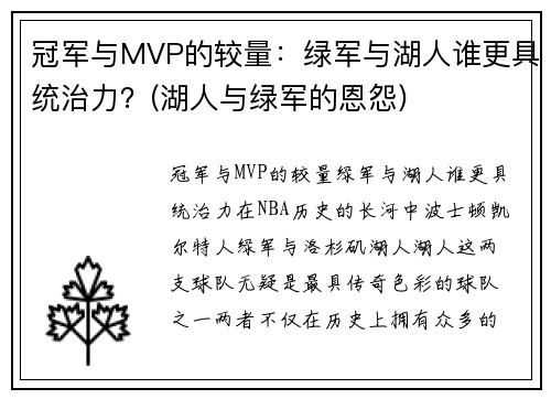 冠军与MVP的较量：绿军与湖人谁更具统治力？(湖人与绿军的恩怨)