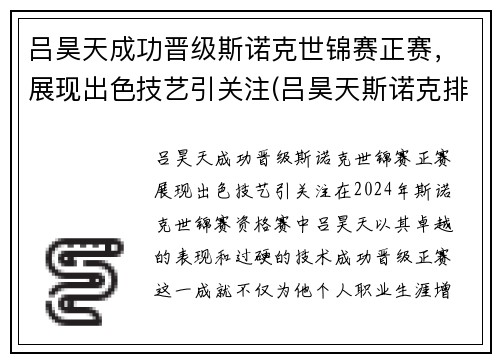 吕昊天成功晋级斯诺克世锦赛正赛，展现出色技艺引关注(吕昊天斯诺克排名)