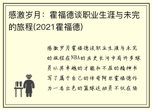 感激岁月：霍福德谈职业生涯与未完的旅程(2021霍福德)