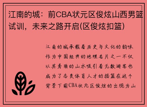 江南的城：前CBA状元区俊炫山西男篮试训，未来之路开启(区俊炫扣篮)