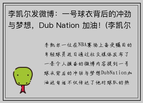 李凯尔发微博：一号球衣背后的冲劲与梦想，Dub Nation 加油！(李凯尔特)