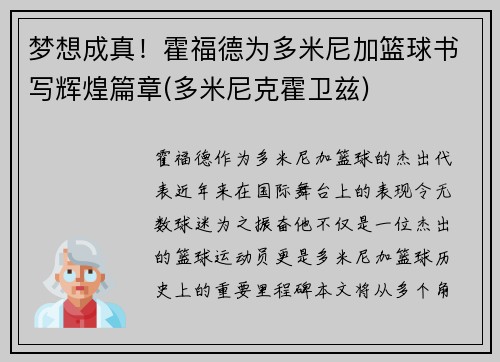 梦想成真！霍福德为多米尼加篮球书写辉煌篇章(多米尼克霍卫兹)