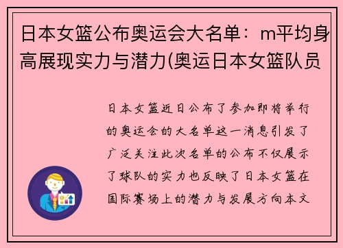 日本女篮公布奥运会大名单：m平均身高展现实力与潜力(奥运日本女篮队员)