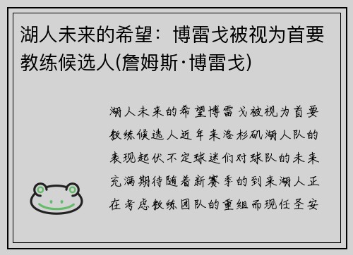 湖人未来的希望：博雷戈被视为首要教练候选人(詹姆斯·博雷戈)