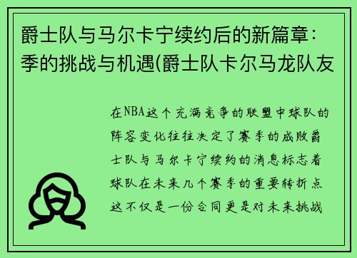 爵士队与马尔卡宁续约后的新篇章：季的挑战与机遇(爵士队卡尔马龙队友)