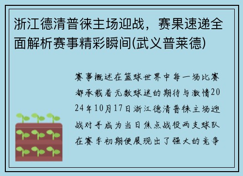 浙江德清普徕主场迎战，赛果速递全面解析赛事精彩瞬间(武义普莱德)