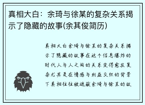 真相大白：余琦与徐某的复杂关系揭示了隐藏的故事(余其俊简历)