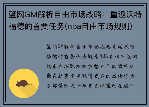 篮网GM解析自由市场战略：重返沃特福德的首要任务(nba自由市场规则)