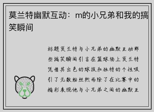 莫兰特幽默互动：m的小兄弟和我的搞笑瞬间