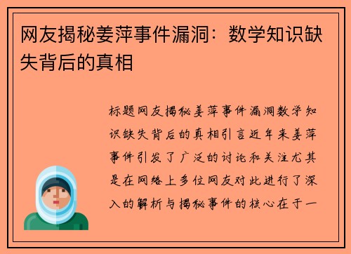 网友揭秘姜萍事件漏洞：数学知识缺失背后的真相